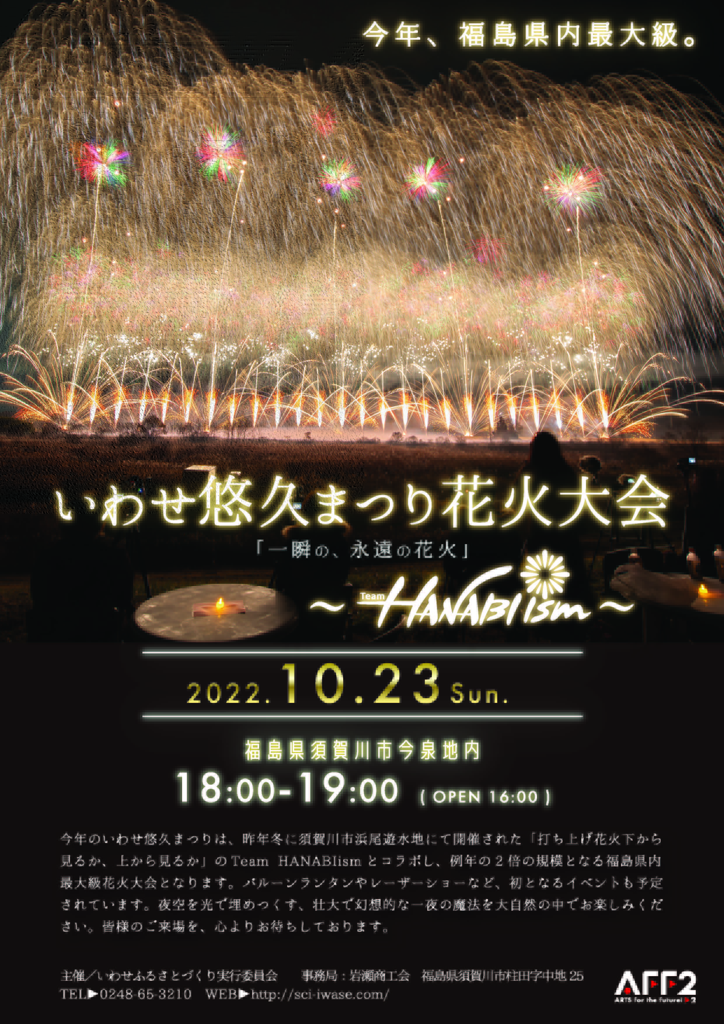 いわせ悠久まつり花火大会2022年について - 有限会社 糸井火工